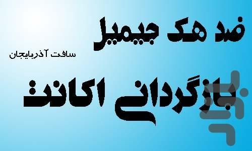 ضد هک جیمیل (بازگرداندن اکانت) - عکس برنامه موبایلی اندروید