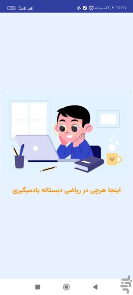 ریاضی دبستان - عکس برنامه موبایلی اندروید