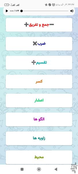 ریاضی دبستان - عکس برنامه موبایلی اندروید