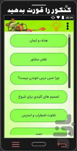 کنکور را قورت دهید - عکس برنامه موبایلی اندروید