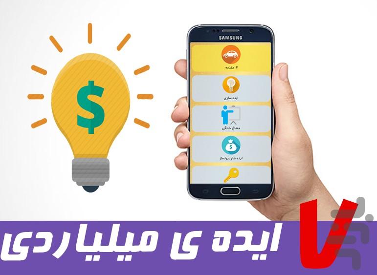 7 ایده ی میلیاردی - Image screenshot of android app