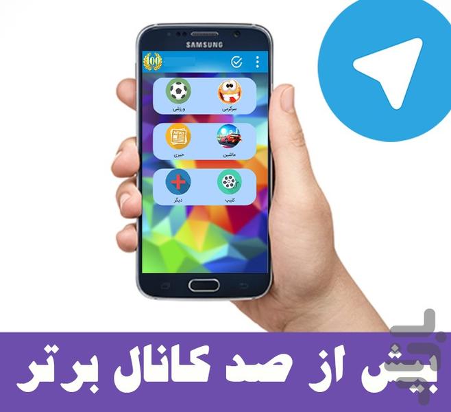 100کانال برترتلگرام(دسته بندی) - Image screenshot of android app