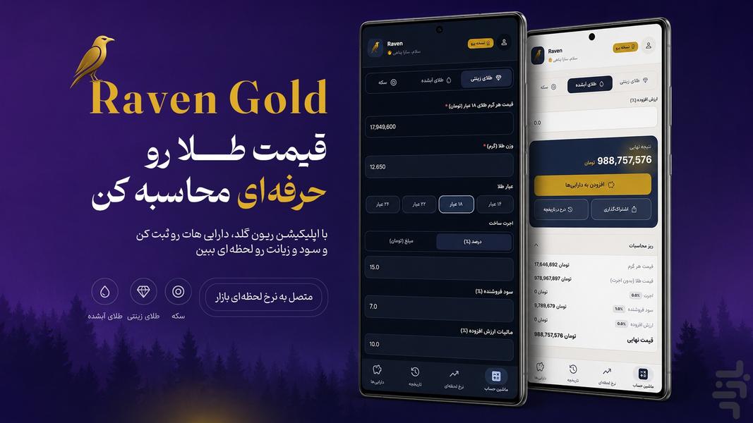محاسبه قیمت طلا ریون گلد - عکس برنامه موبایلی اندروید