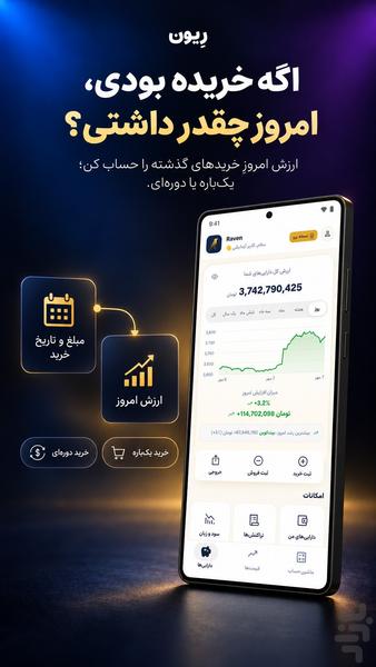 ریون | محاسبه | قیمت | سبد دارایی - عکس برنامه موبایلی اندروید