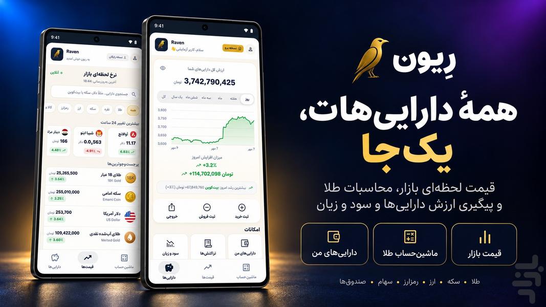 ریون | محاسبه | قیمت | سبد دارایی - عکس برنامه موبایلی اندروید