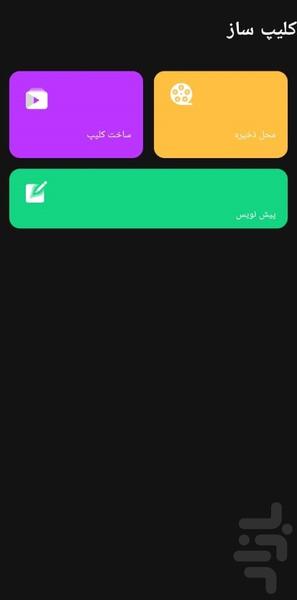 کلیپ ساز - Image screenshot of android app