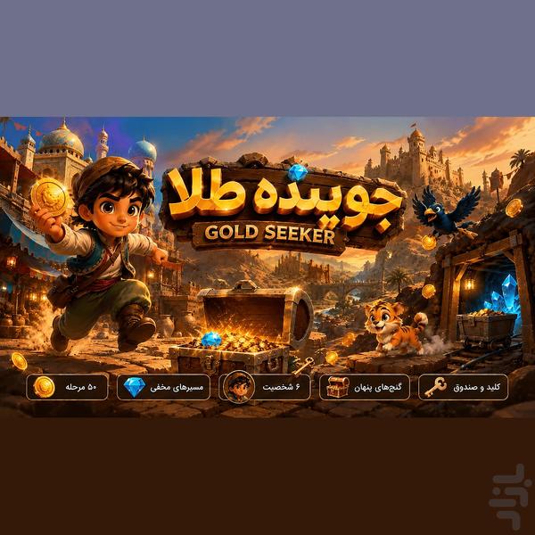 جوینده طلا - عکس بازی موبایلی اندروید