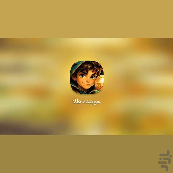 جوینده طلا - عکس بازی موبایلی اندروید