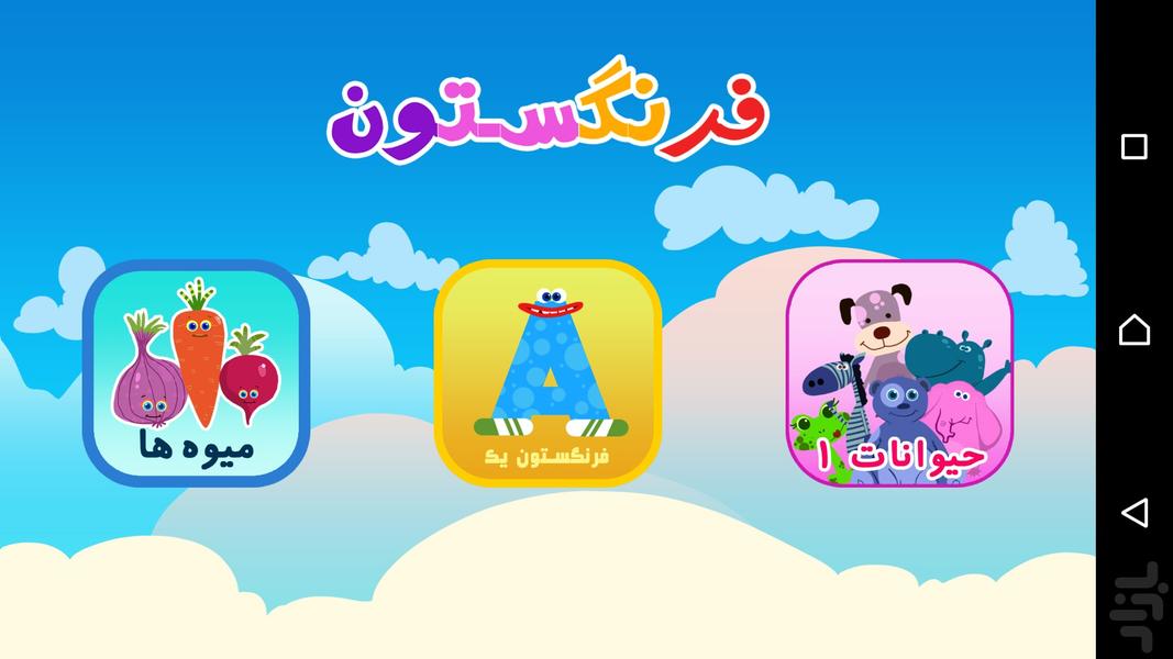 فرنگستون (بازی خواندن انگلیسی کودک) - Gameplay image of android game