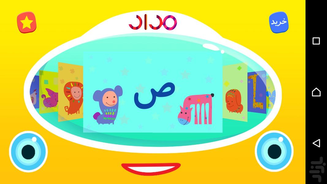 مداد (بازی نوشتن الفبای فارسی کودک) - عکس بازی موبایلی اندروید