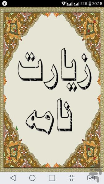 زیارت نامه - Image screenshot of android app