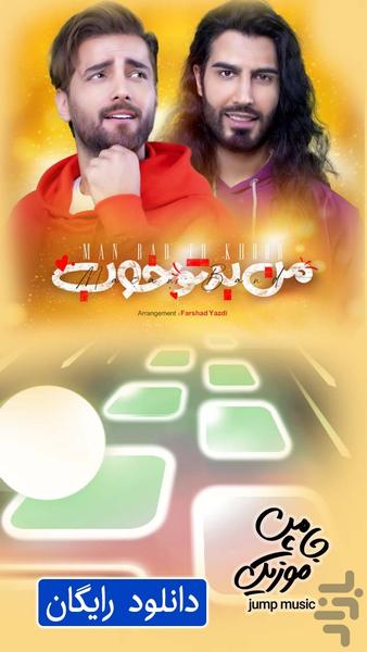 جامپ موزیک (آهنگ ایرانی) - عکس بازی موبایلی اندروید