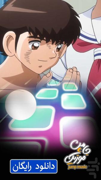 جامپ موزیک (آهنگ ایرانی) - عکس بازی موبایلی اندروید