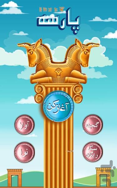 پارسه - بازی واژه ها (حدس کلمات) - عکس بازی موبایلی اندروید