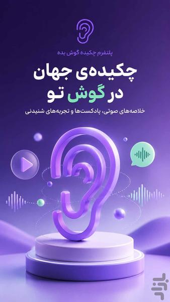 پلتفرم چکیده گوش بده - عکس برنامه موبایلی اندروید