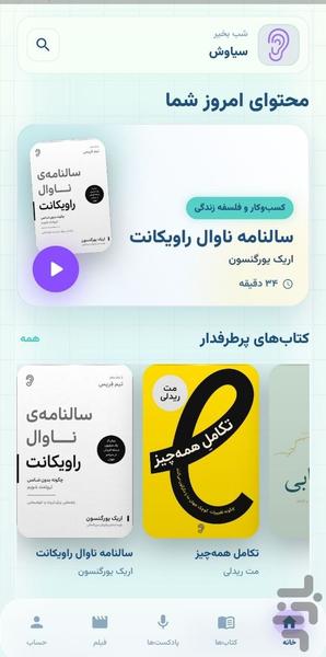 پلتفرم چکیده گوش بده - عکس برنامه موبایلی اندروید