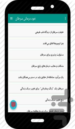 خود درمانی سرطان - عکس برنامه موبایلی اندروید