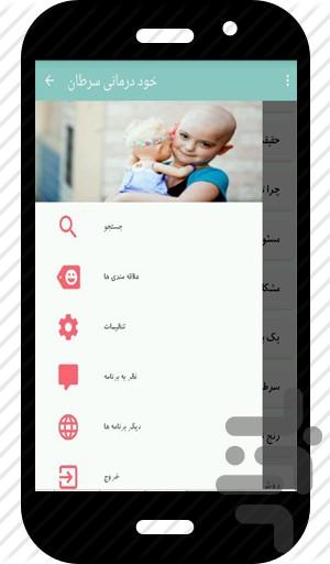 خود درمانی سرطان - عکس برنامه موبایلی اندروید