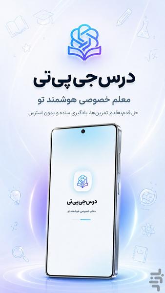 درسجیپیتی | هوش مصنوعی درسی - عکس برنامه موبایلی اندروید
