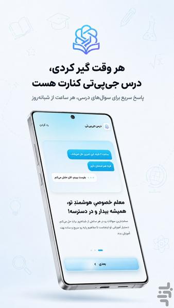درسجیپیتی | هوش مصنوعی درسی - عکس برنامه موبایلی اندروید