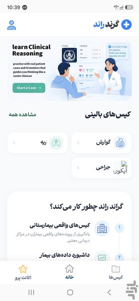 گرند راند |  یادگیری کیس‌محور بالینی - عکس برنامه موبایلی اندروید