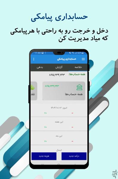 حسابداری پیامکی - عکس برنامه موبایلی اندروید