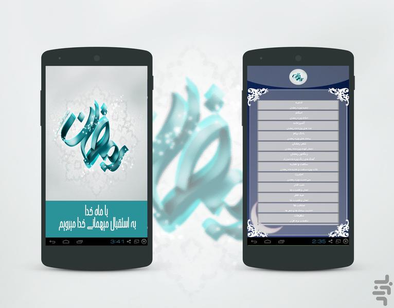 رمضان الکریم - عکس برنامه موبایلی اندروید