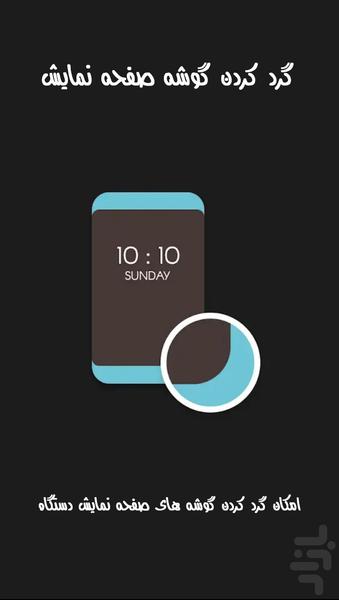 گرد کردن گوشه صفحه نمایش - عکس برنامه موبایلی اندروید