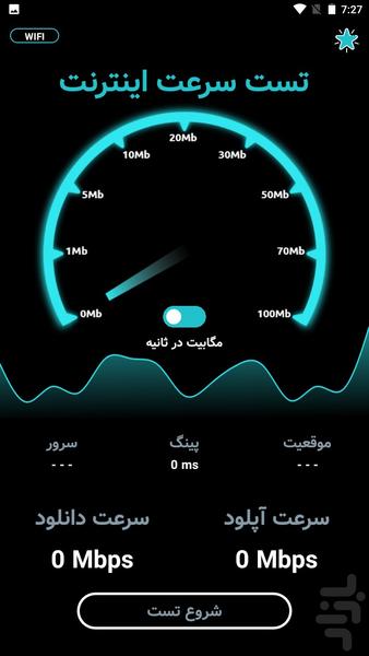 تست سرعت اینترنت - عکس برنامه موبایلی اندروید