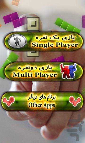 خانه سازی دونفره (Tetris) - Gameplay image of android game