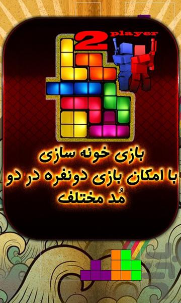 خانه سازی دونفره (Tetris) - Gameplay image of android game