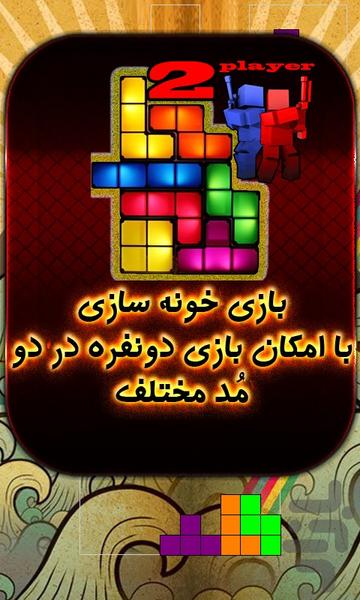 ۰●خانه سازی دونفره (Tetris)● - عکس بازی موبایلی اندروید