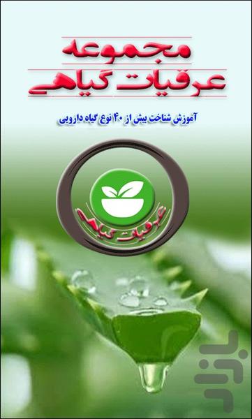 عرقیات گیاهی - عکس برنامه موبایلی اندروید