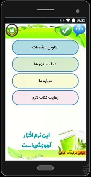 عرقیات گیاهی - عکس برنامه موبایلی اندروید