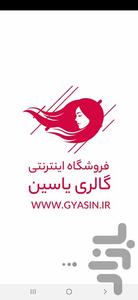 فروشگاه گالری یاسین - عکس برنامه موبایلی اندروید
