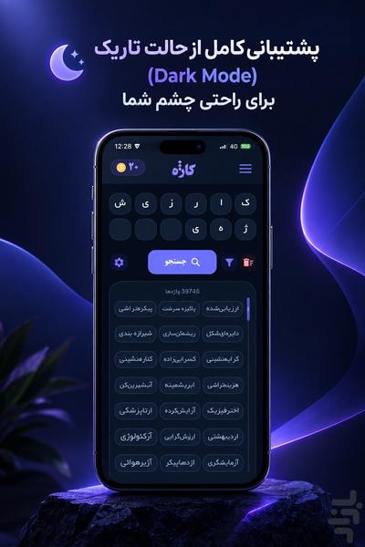کاژه کلمه ساز هوشمند بازی کلمات - عکس برنامه موبایلی اندروید