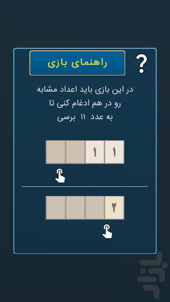 بازی ۱۱ - تفننی - عکس بازی موبایلی اندروید