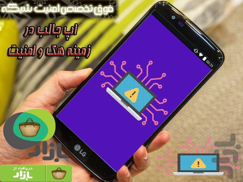 فوق تخصص امنیت شبکه - عکس برنامه موبایلی اندروید
