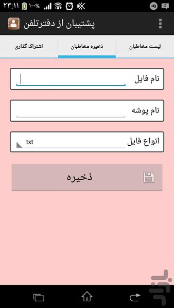 پشتیبان از دفترتلفن - عکس برنامه موبایلی اندروید