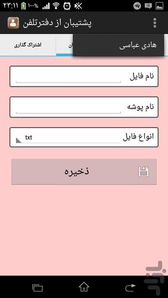 پشتیبان از دفترتلفن - عکس برنامه موبایلی اندروید