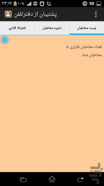 پشتیبان از دفترتلفن - عکس برنامه موبایلی اندروید