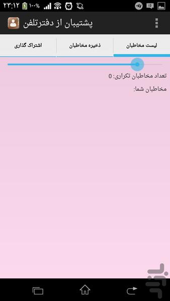 پشتیبان از دفترتلفن - عکس برنامه موبایلی اندروید
