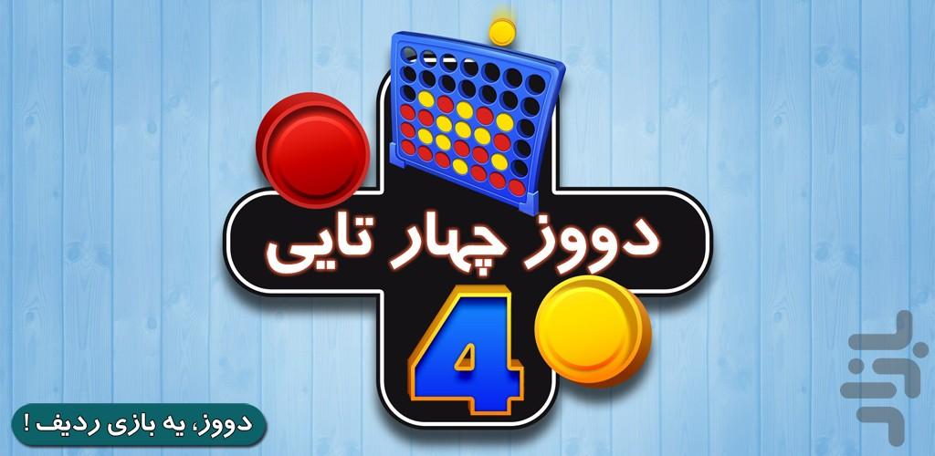 دووز 4 تایی - Gameplay image of android game