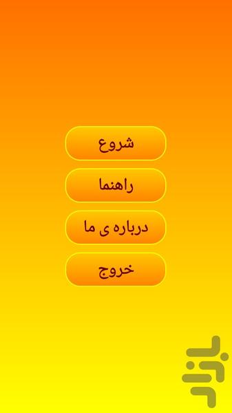 حافظه خوان - Gameplay image of android game