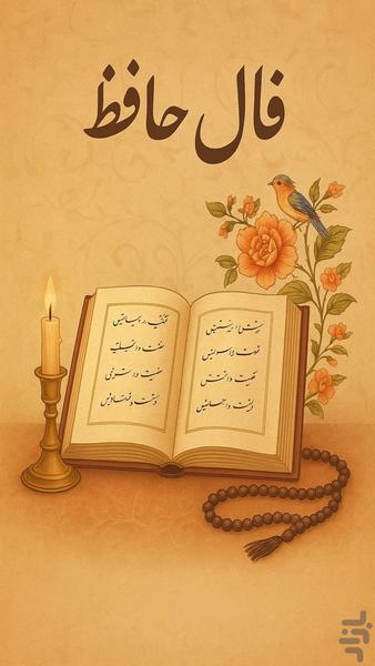 فال حافظ همراه تعبیر کامل - عکس برنامه موبایلی اندروید