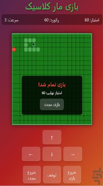 مار کلاسیک - عکس بازی موبایلی اندروید