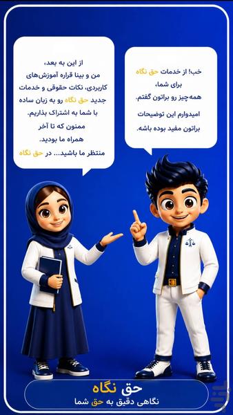 حق نگاه - عکس برنامه موبایلی اندروید