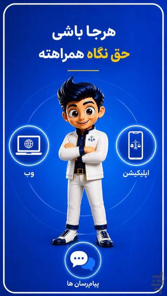 حق نگاه - عکس برنامه موبایلی اندروید