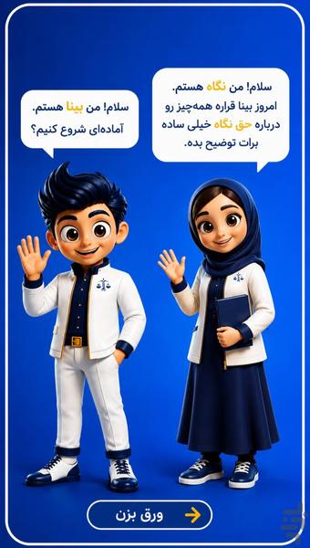 حق نگاه - عکس برنامه موبایلی اندروید