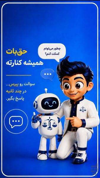 حق نگاه - عکس برنامه موبایلی اندروید